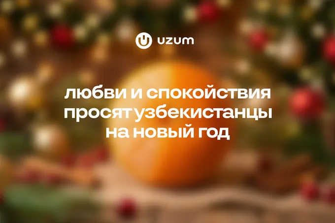 Uzum Market: любви и спокойствия просят узбекистанцы на Новый год