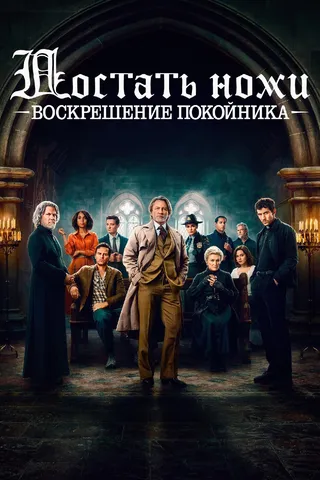 Достать ножи: Воскрешение покойника