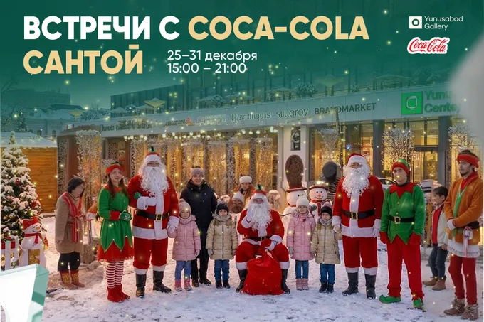 Yunusabad Gallery приглашает на новогоднюю встречу с Coca-Cola Сантой