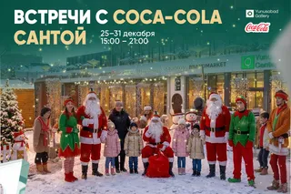 Yunusabad Gallery приглашает на новогоднюю встречу с Coca-Cola Сантой