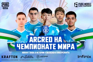 Узбекская команда ARCRED вышла на мировой чемпионат PUBG Mobile Global Championship
