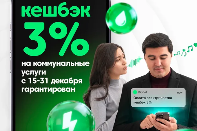 Выгодное предложение декабря: Paynet запускает повышенный кешбэк 3% на коммунальные платежи
