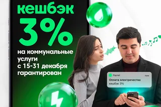 Выгодное предложение декабря: Paynet запускает повышенный кешбэк 3% на коммунальные платежи
