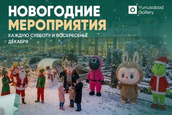 Yunusabad Gallery приглашает на новогодние мероприятия каждые выходные декабря