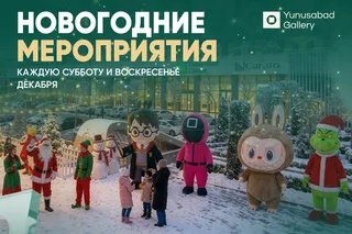 Yunusabad Gallery приглашает на новогодние мероприятия каждые выходные декабря