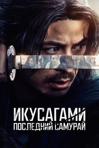 Икусагами: Последний самурай