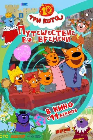 Три кота. Путешествие во времени