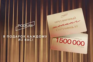 Праздничный шопинг по выгодным ценам объявлен в PODIUM Department Store