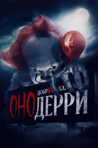 Оно: Добро пожаловать в Дерри