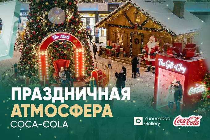 Yunusabad Gallery наполняется праздничной атмосферой Coca Cola
