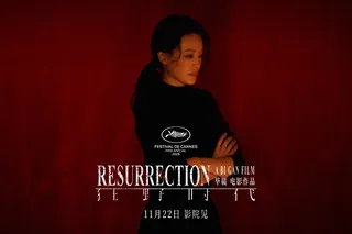 Воскрешение