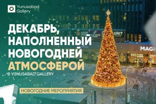 Декабрь, наполненный новогодней атмосферой в Yunusabad Gallery