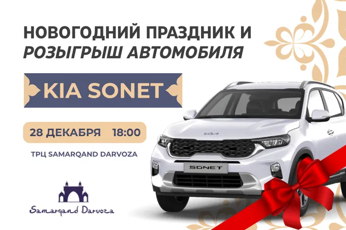 ТРЦ Samarqand Darvoza проведёт новогодний праздник и розыгрыш автомобиля KIA Sonet