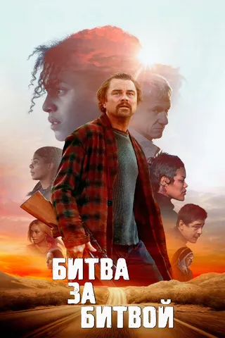 Битва за битвой