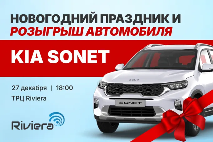 В ТРЦ Riviera пройдёт новогодний вечер с розыгрышем автомобиля KIA Sonet