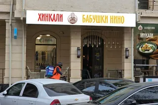 Хинкали бабушки Нино