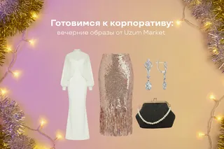 Подготовка к корпоративам: вечерние образы от Uzum Market