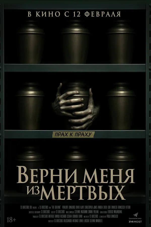 Верни меня из мёртвых