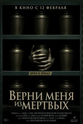 Верни меня из мёртвых