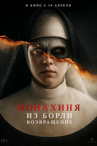 Монахиня из Борли. Возвращение