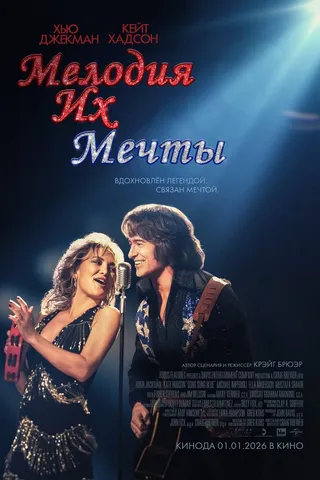 Мелодия их мечты