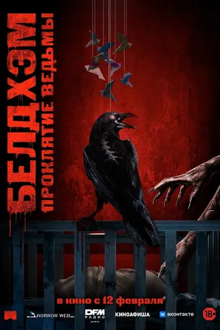 Белдхэм. Проклятие ведьмы