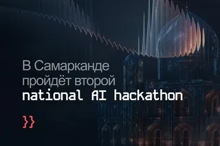 В Самарканде пройдёт второй национальный AI Hackathon