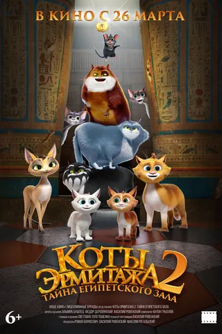 Коты Эрмитажа 2. Тайна египетского зала