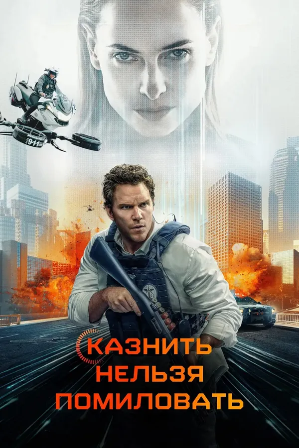 Казнить нельзя помиловать