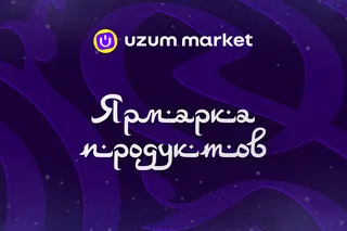 Uzum Market запустил «Ярмарку продуктов» к Рамазану со скидками до 60%