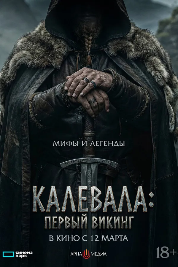 Калевала: первый викинг