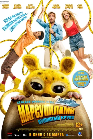 Марсупилами. Пушистый круиз