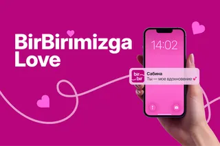 Новый опыт: как BirBir поздравил пользователей 14 февраля