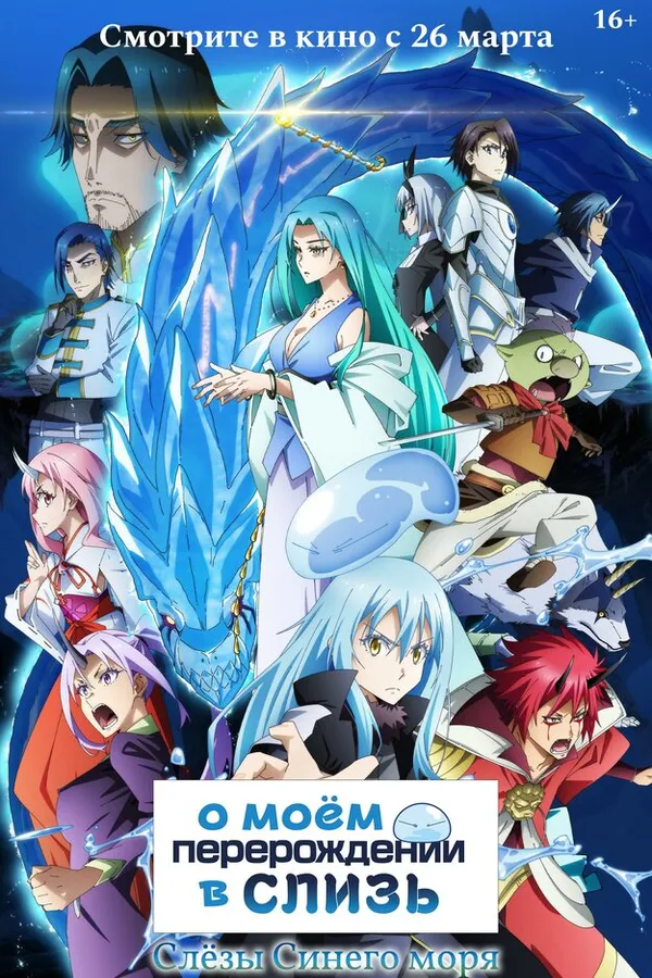 О моём перерождении в слизь: Слёзы синего моря