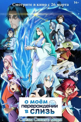 О моём перерождении в слизь: Слёзы синего моря