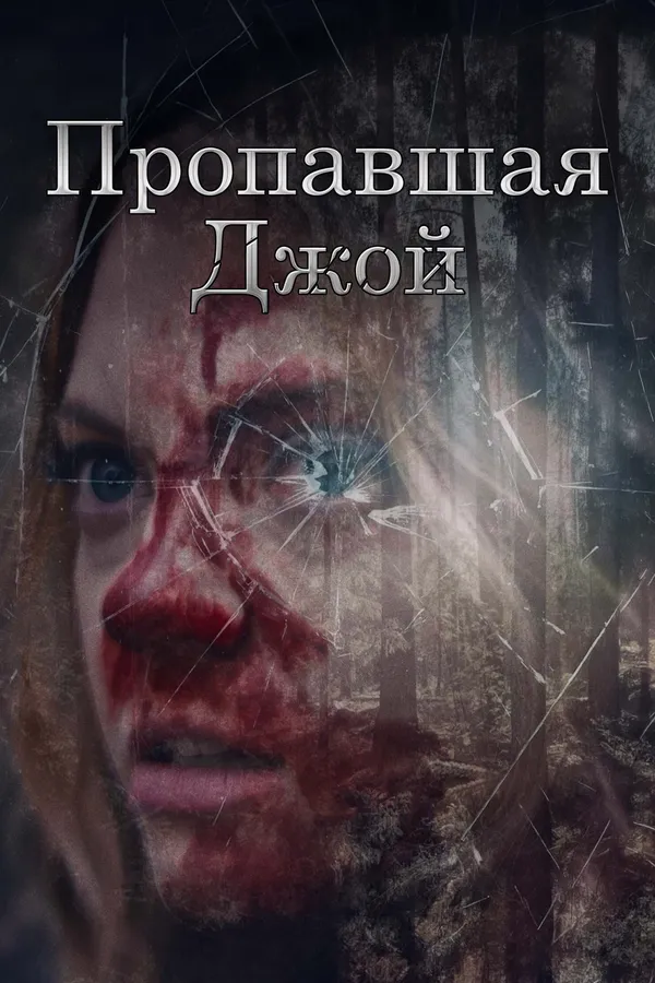 Пропавшая Джой