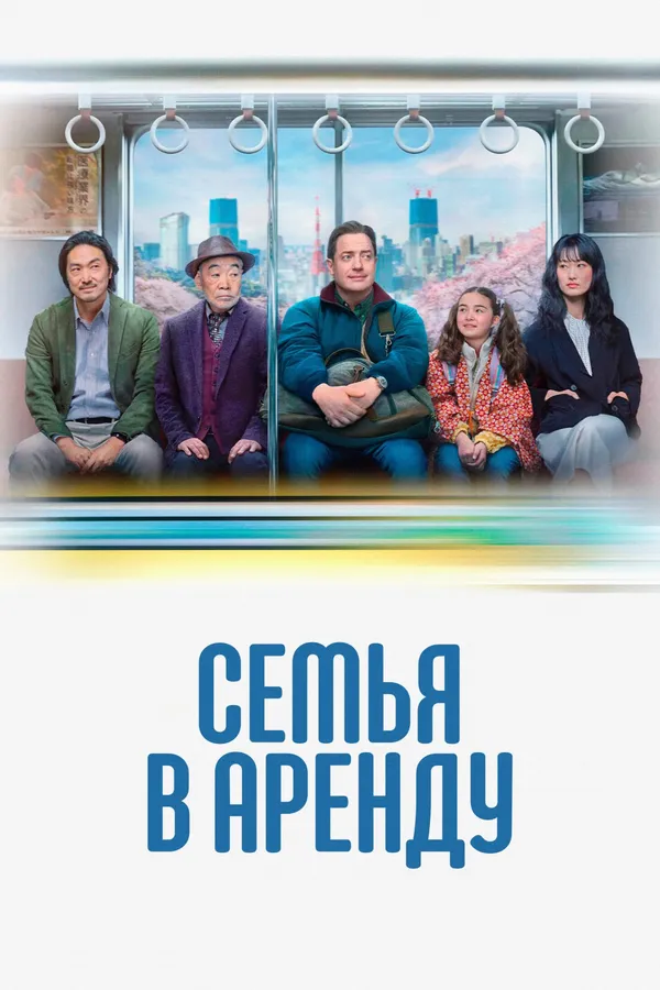 Семья в аренду