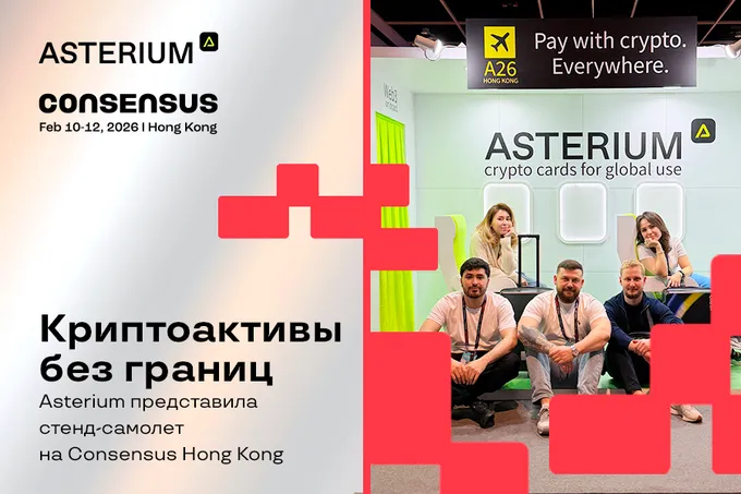 Криптоактивы без границ: Asterium представила стенд-самолет на Consensus Hong Kong
