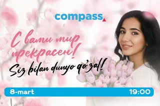 8 марта в ТРЦ Compass — вечер красоты, магии и музыки