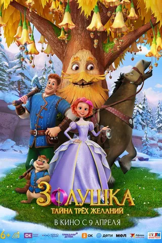 Золушка. Тайна трёх желаний