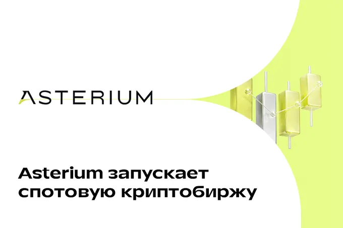 Asterium запускает спотовую криптобиржу