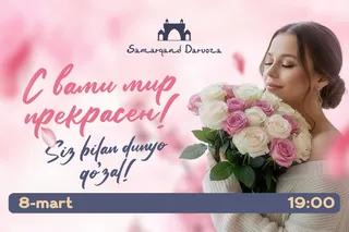 8 марта в ТРЦ Samarqand Darvoza — вечер ярких эмоций