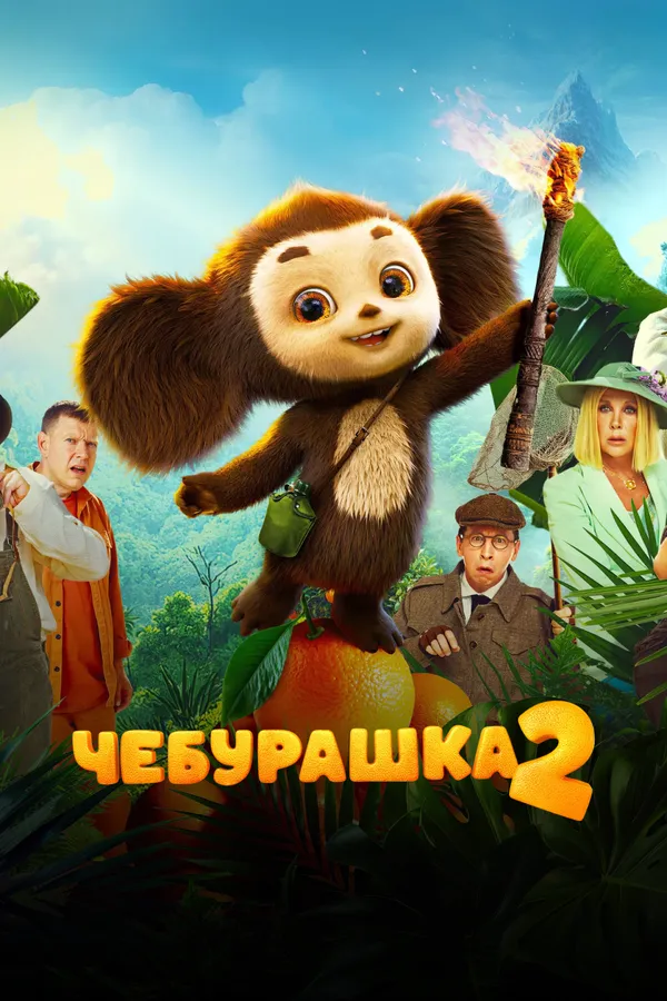 Чебурашка 2