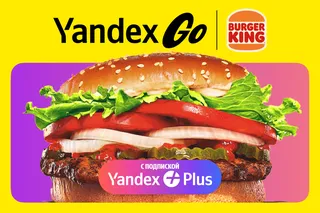 Burger King Yandex Plus dasturiga qo‘shildi — endi restoranlardan bepul yetkazib berish mavjud