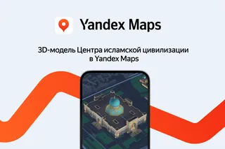 3D-модель Центра исламской цивилизации появилась в Yandex Maps 