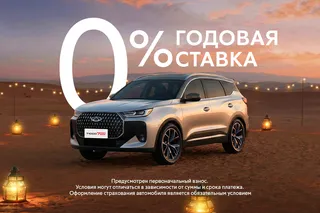Семейные модели Chery в месяц Рамадан доступны под 0% годовых