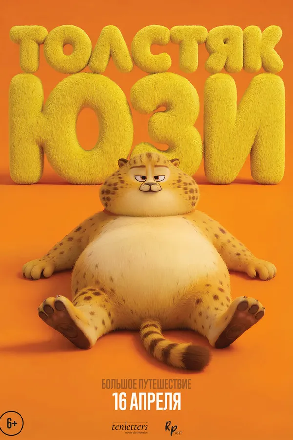 Толстяк Юзи