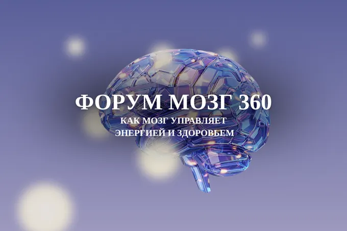 Эксперты превентивной медицины соберутся в Ташкенте на форуме «МОЗГ 360»