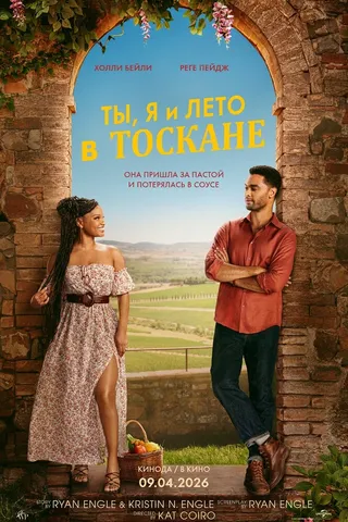 Ты, я и Тоскана