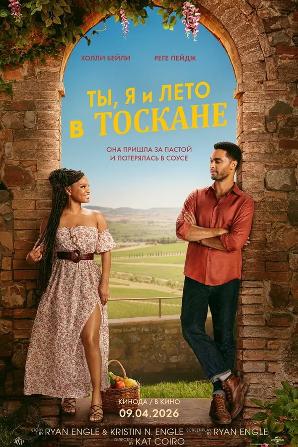 Ты, я и лето в Тоскане